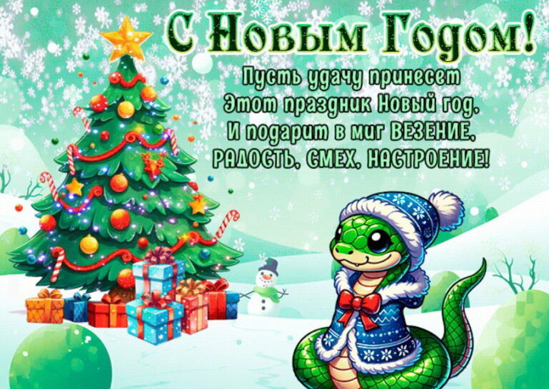 С Новым годом!
